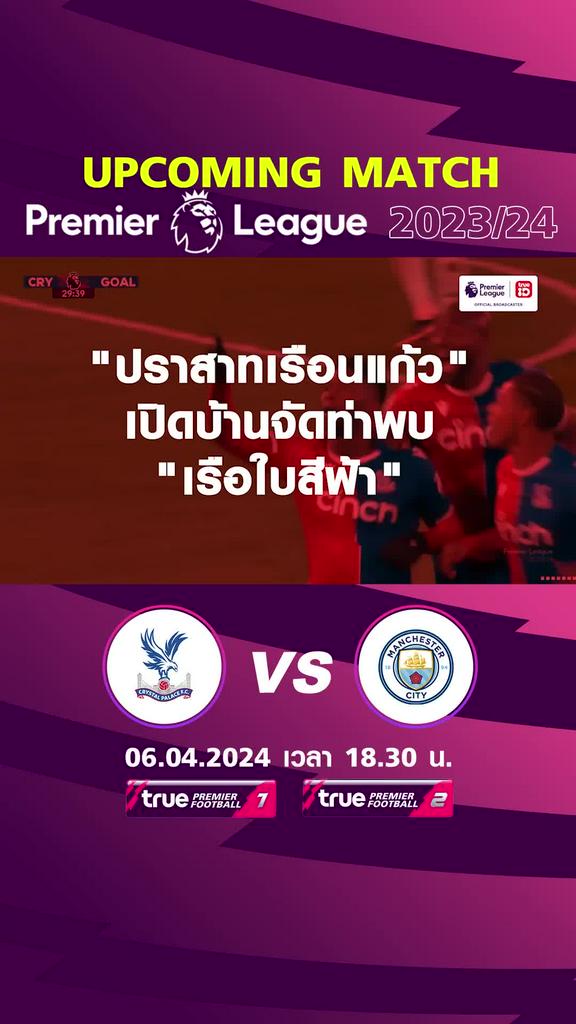พรีเมียร์ลีก : คริสตัล พาเลซ พบ แมนซิตี้  6 เม.ย. 67 เวลา 18.30 น.