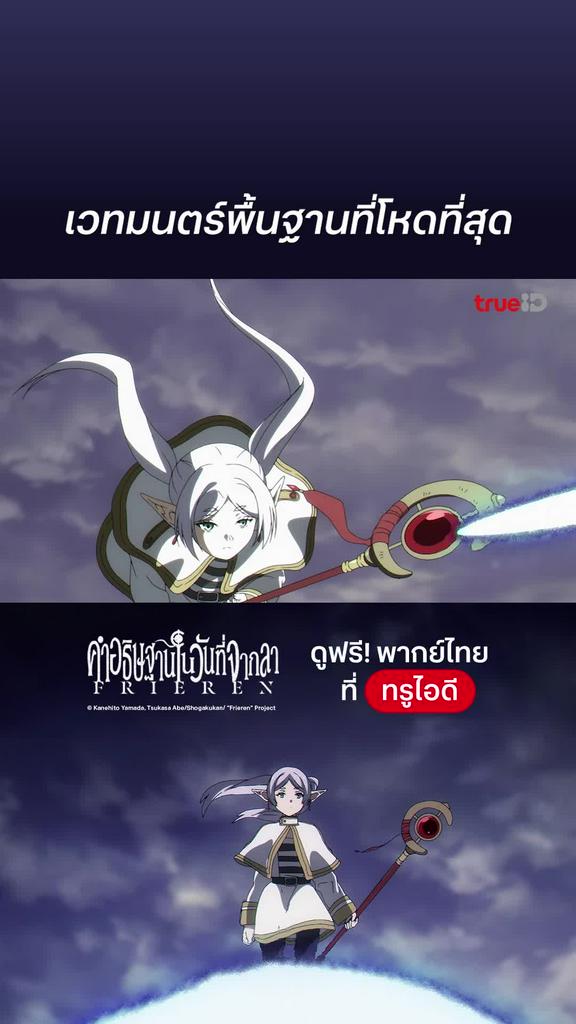 Frieren EP.21 : เวทพื้นฐานสำคัญที่สุด