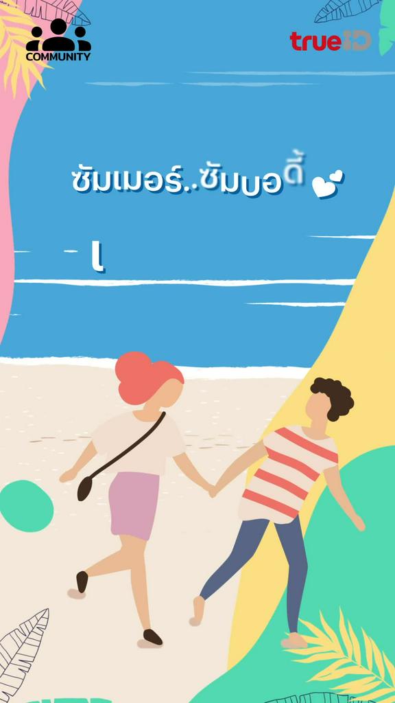 ร้อนนี้ คนโสดจะไม่เหงา ถ้าเลือกที่เที่ยวโดนๆ อาจได้เจอรักแท้  ร่วมสนุกกิจกรรม ซัมเมอร์ ซัมบอดี้