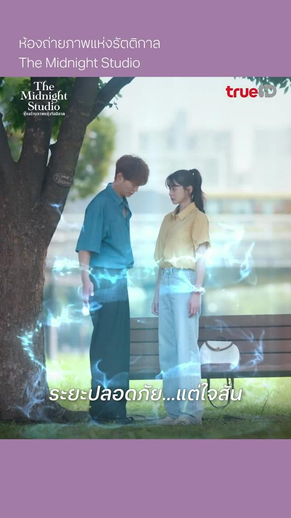 The Midnight Studio EP.6 : ระยะปลอดภัย