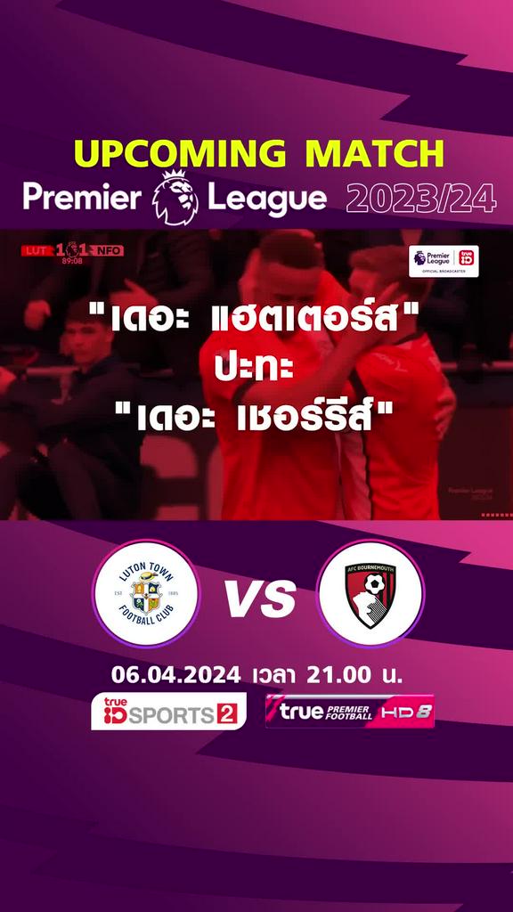 พรีเมียร์ลีก : ลูตัน ทาวน์ พบ บอร์นมัธ  6 เม.ย. 67 เวลา 21.00 น.