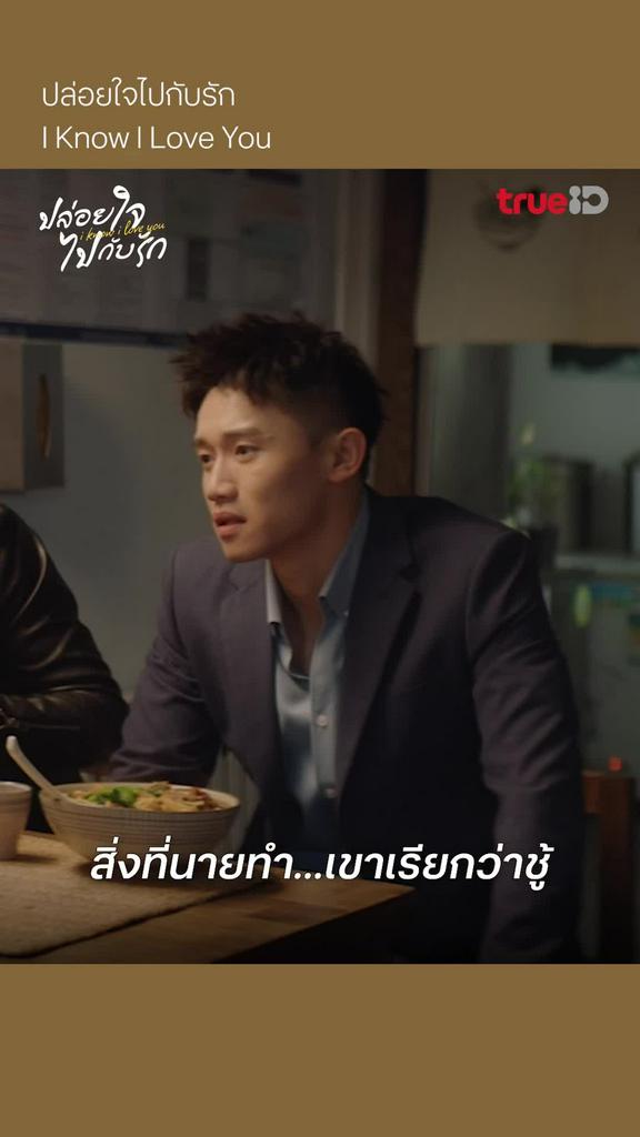 ปล่อยใจไปกับรัก EP.10 : เตือนแล้วไม่ฟัง