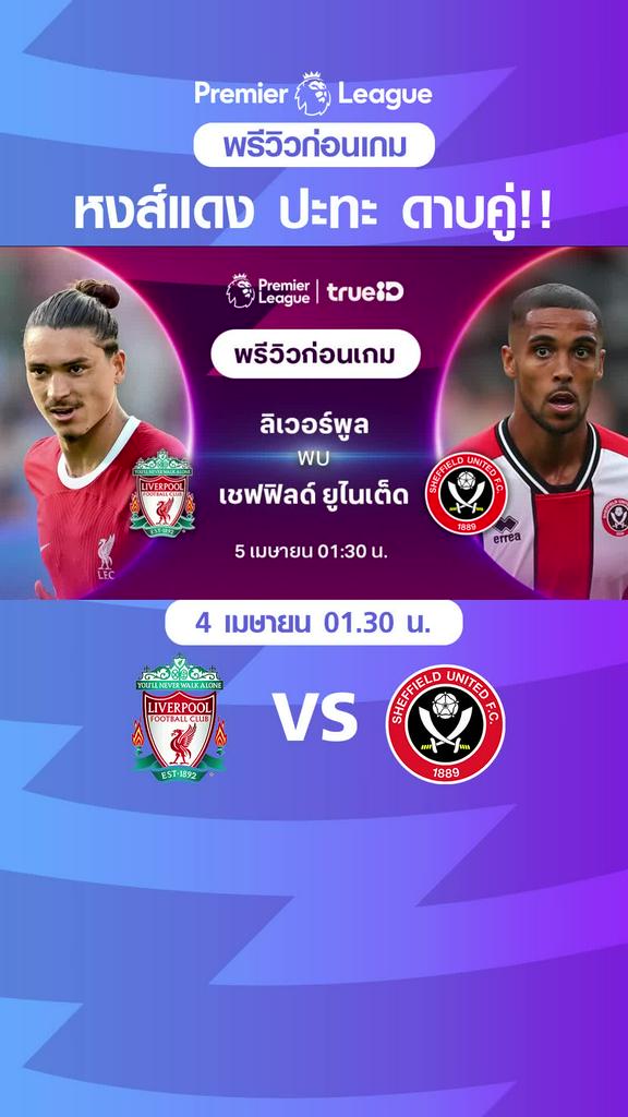 [EPL] ลิเวอร์พูล VS เชฟฟิลด์ ยูไนเต็ด : พรีวิว พรีเมียร์ลีก 2023/24