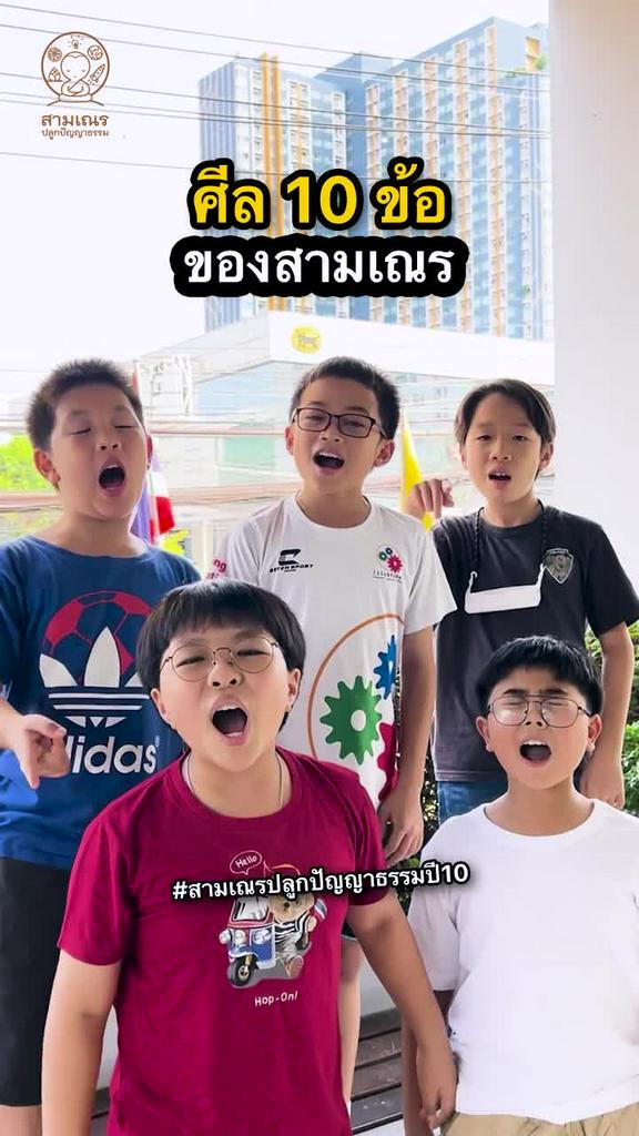 ศีล 10 ข้อ กับว่าที่สามเณรปี 10