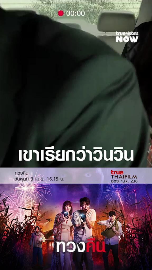 พ่อว่าวินวินว่างั้น | ทวงคืน