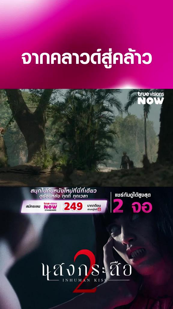 หมดกันความอินเตอร์ | แสงกระสือ 2