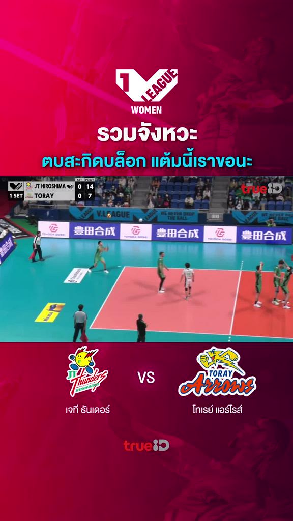 รวมจังหวะ ตบสะกิดบล็อก แต้มนี้เราขอนะ