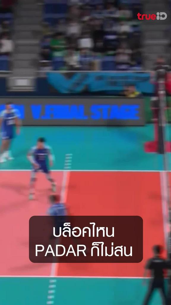 บล็อคไหน PADAR ก็ไม่สน
