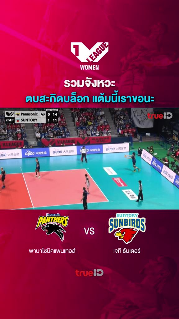 รวมจังหวะ ตบสะกิดบล็อก แต้มนี้เราขอนะ
