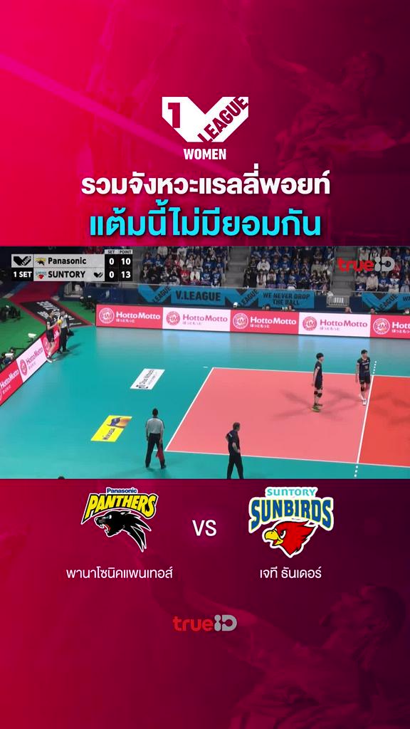 รวมจังหวะแรลลี่พอยท์ แต้มนี้ไม่มียอมกัน