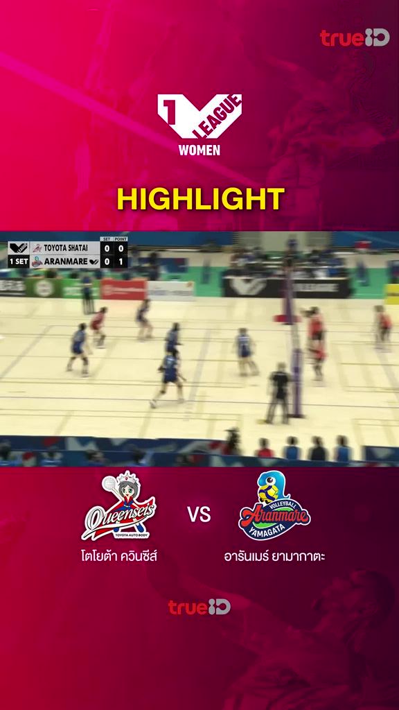 Highlights โตโยต้า ควินซีส์ vs อารันเมร์ ยามากาตะ