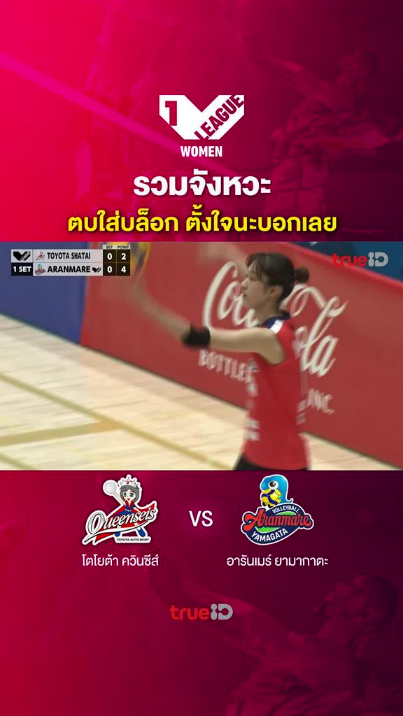 รวมจังหวะ ตบใส่บล็อก ตั้งใจนะบอกเลย