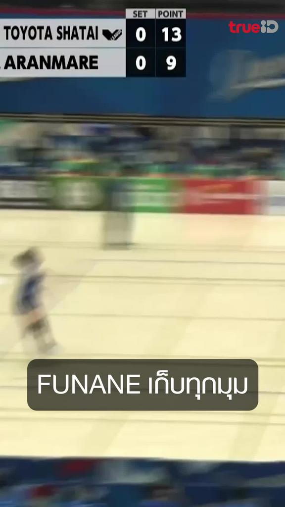 FUNANE เก็บทุกมุม