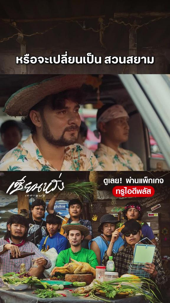 หนัง เซียนหรั่ง เดอะมูฟวี่-Sien Lang หรือจะเปลี่ยนเป็น สวนสยาม