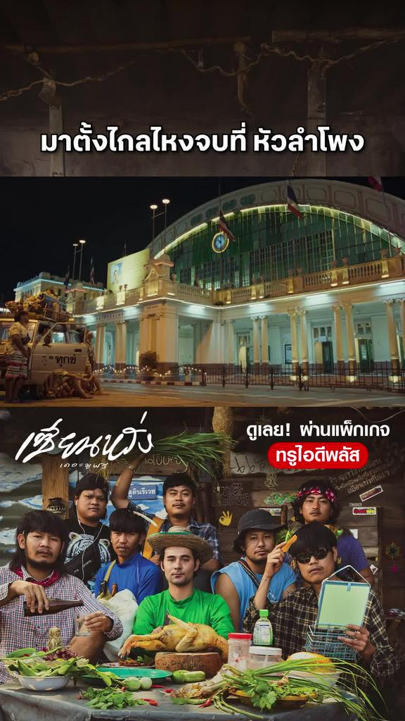 หนัง เซียนหรั่ง เดอะมูฟวี่-Sien Lang มาตั้งไกลไหงจบที่ หัวลำโพง