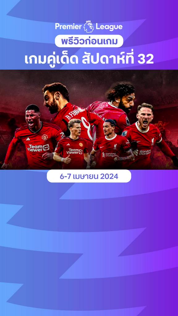 [EPL] พรีวิว พรีเมียร์ลีก 2023/24 คู่เด็ด ประจำสัปดาห์ที่ 32