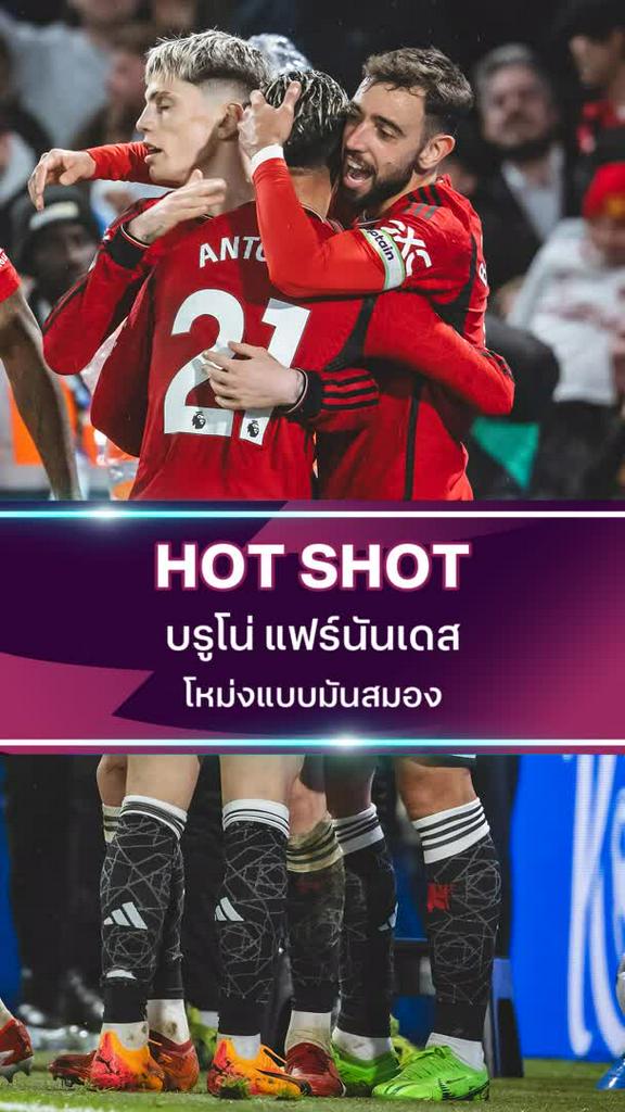 บรูโน่ แฟร์นันเดส โหม่งแบบมันสมอง