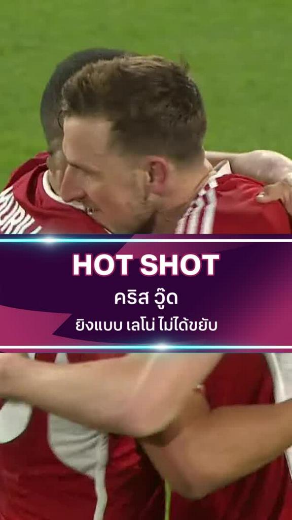 คริส วู๊ด ยิงแบบ เลโน่ ไม่ได้ขยับ