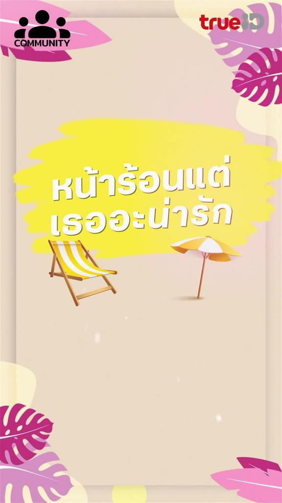 หน้าร้อนแต่เธออ่ะน่ารัก !! ชวนโหวตตัวละครสุดคิวท์ฟิลชุ่มฉ่ำใจ
