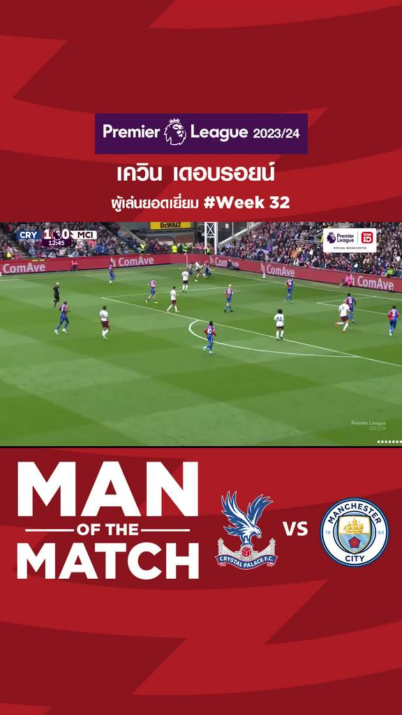ผู้เล่นยอดเยี่ยมสัปดาห์ที่ 32 เควิน เดอบรอยน์