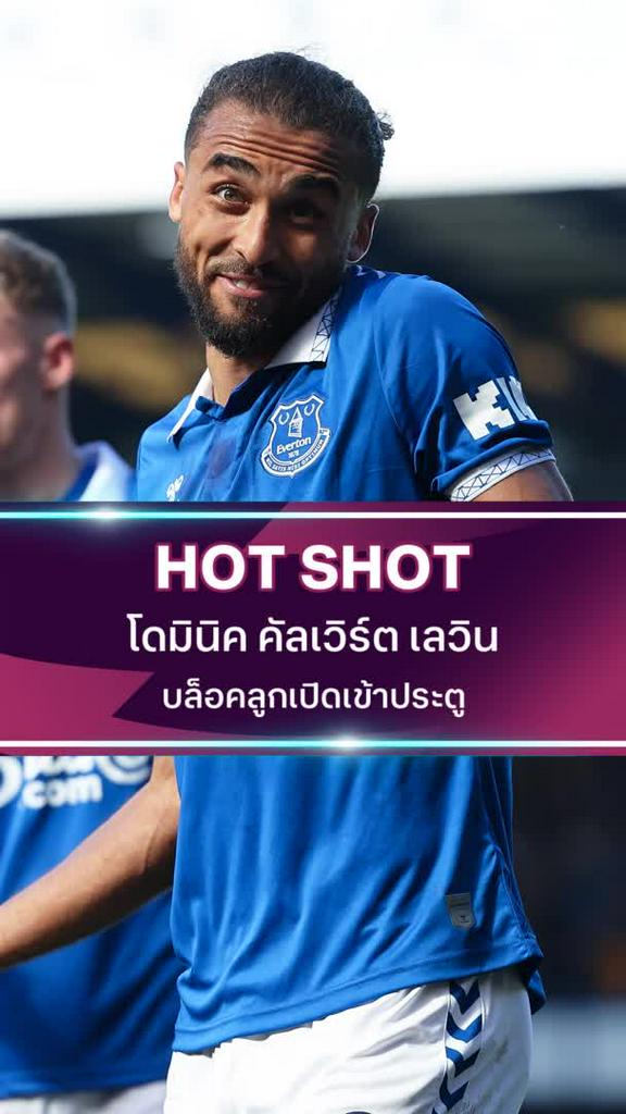 โดมินิค คัลเวิร์ต เลวิน บล็อคลูกเปิดเข้าประตู
