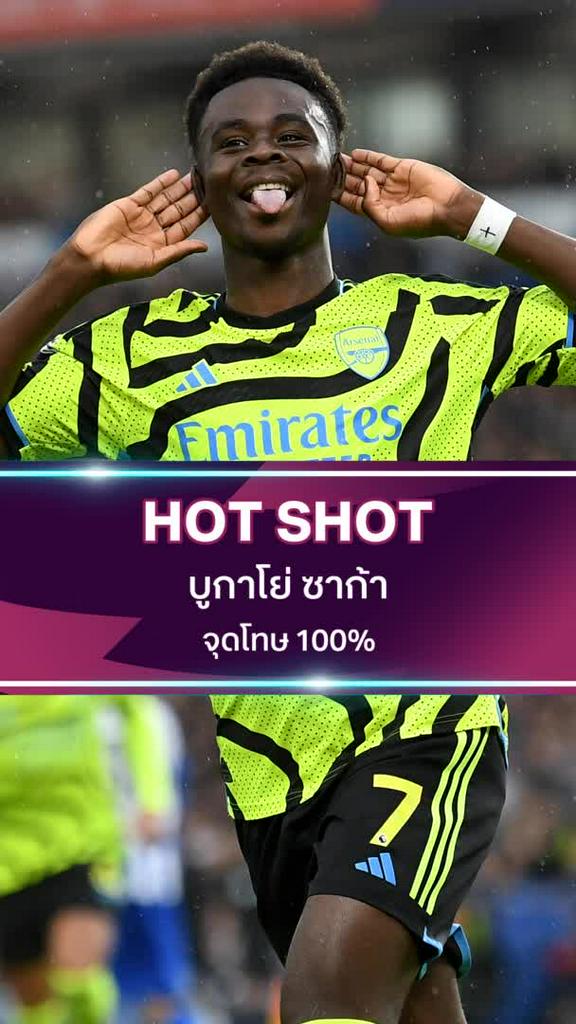 บูกาโย่ ซาก้า จุดโทษ 100%