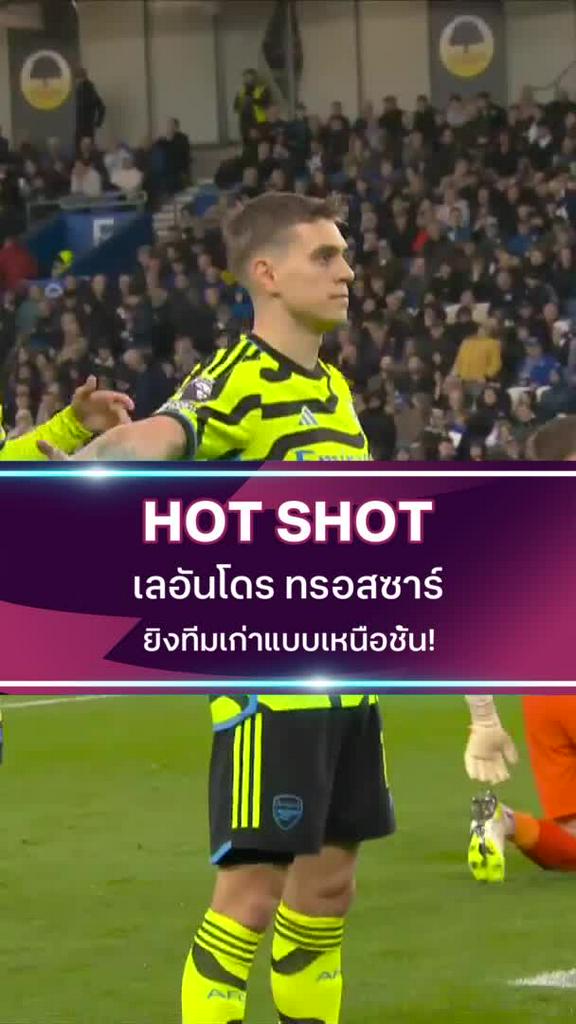 เลอันโดร ทรอสซาร์ ยิงทีมเก่าแบบเหนือชั้น!