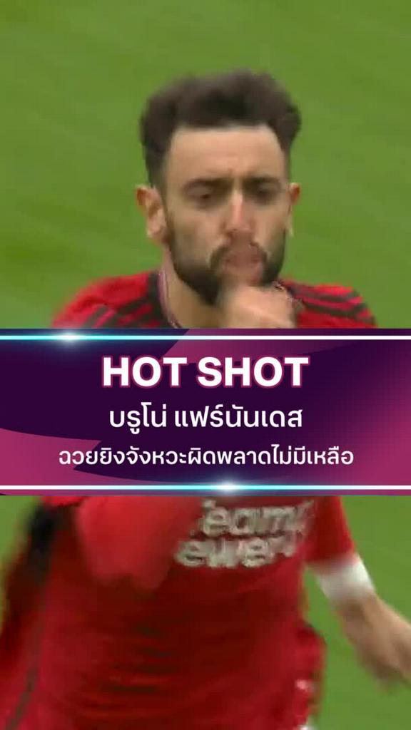 บรูโน่ แฟร์นันเดส ฉวยยิงจังหวะผิดพลาดไม่มีเหลือ