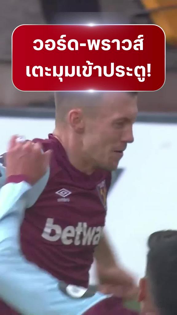 [EPL] "วอร์ด-พราวส์" เตะมุมเข้าประตู : วูล์ฟแฮมป์ตัน VS เวสต์แฮม