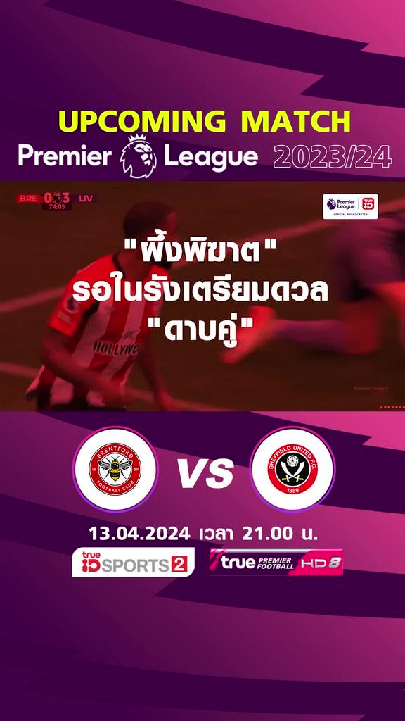 พรีเมียร์ลีก : เบรนท์ฟอร์ด พบ เชฟฟิลด์ ยูไนเต็ด  13 เม.ย. 67 เวลา 21.00 น.