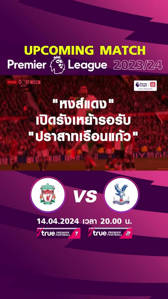 พรีเมียร์ลีก : ลิเวอร์พูล พบ คริสตัล พาเลซ 14 เม.ย. 67 เวลา 20.00 น.