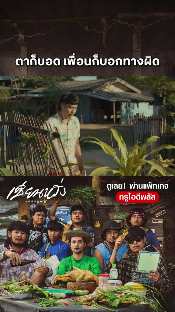 หนัง เซียนหรั่ง เดอะมูฟวี่-Sien Lang ตาก็บอด เพื่อนก็บอกทางผิด