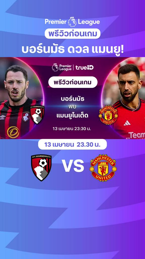 [EPL] บอร์นมัธ VS แมนเชสเตอร์ ยูไนเต็ด : พรีวิว พรีเมียร์ลีก 2023/24