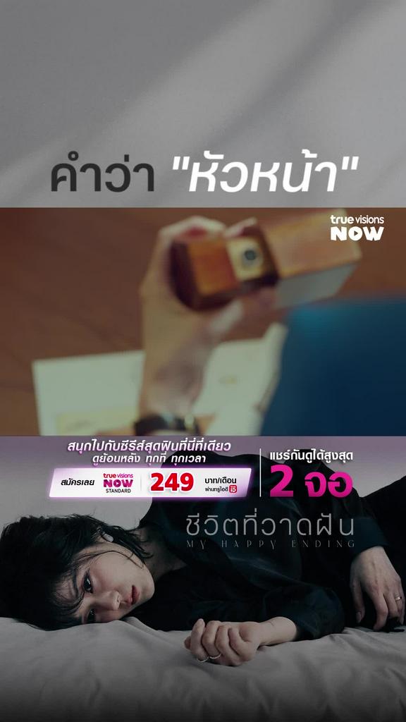 หัวหน้า คำเดียวจบ I My Happy Ending