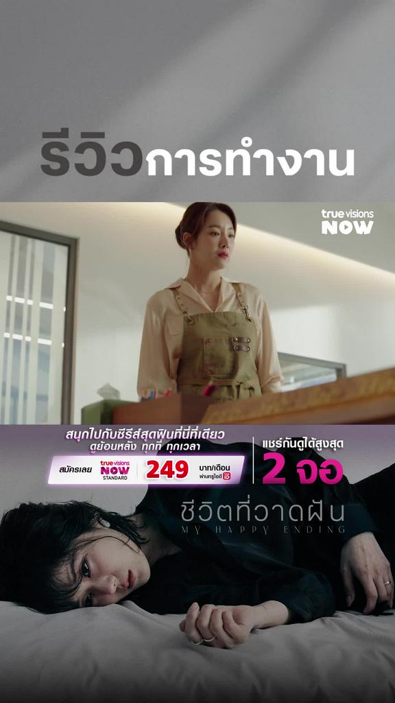 เหนื่อยวันนี้สบายวันไหน I My Happy Ending