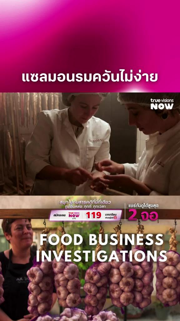 กว่าจะได้กิน ไม่ง่ายเลยนะ l FOOD BUSINESS INVESTIGATIONS
