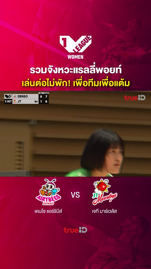 รวมจังหวะแรลลี่พอยท์ เล่นต่อไม่พัก! เพื่อทีมเพื่อแต้ม