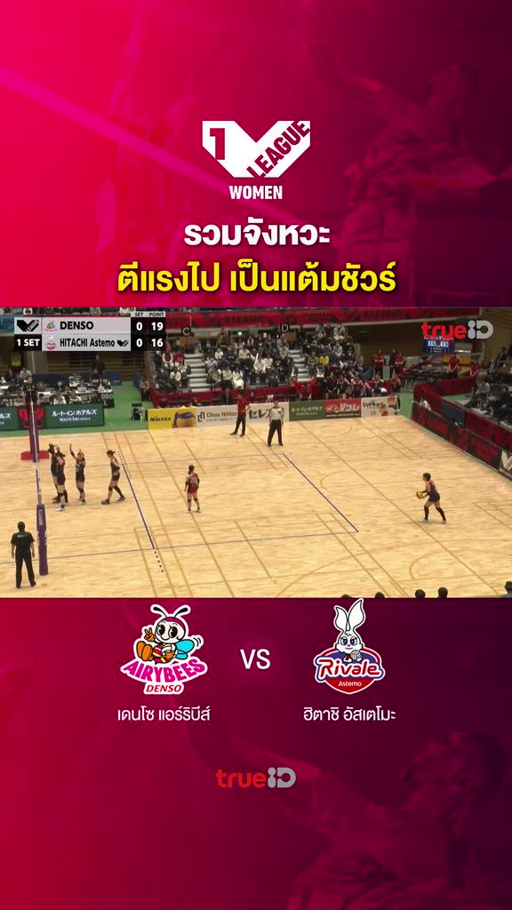 รวมจังหวะ ตีแรงไป เป็นแต้มชัวร์