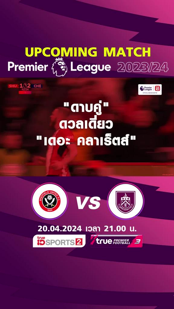 พรีเมียร์ลีก : เชฟฟิลด์ ยูไนเต็ด พบ เบิร์นลี่ย์  20 เม.ย. 67 เวลา 21.00 น.