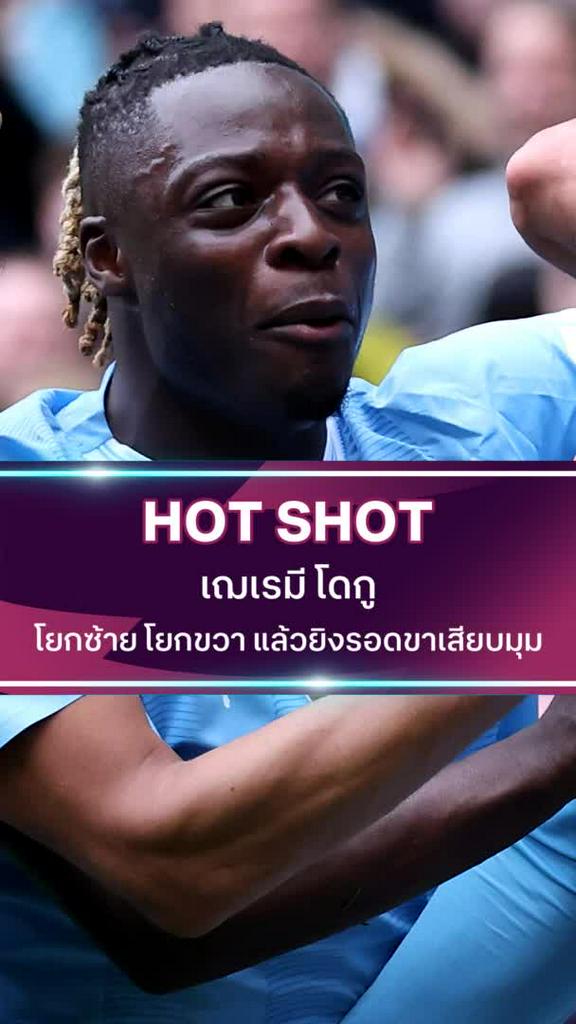 เฌเรมี โดกู โยกซ้าย โยกขวา แล้วยิงรอดขาเสียบมุม