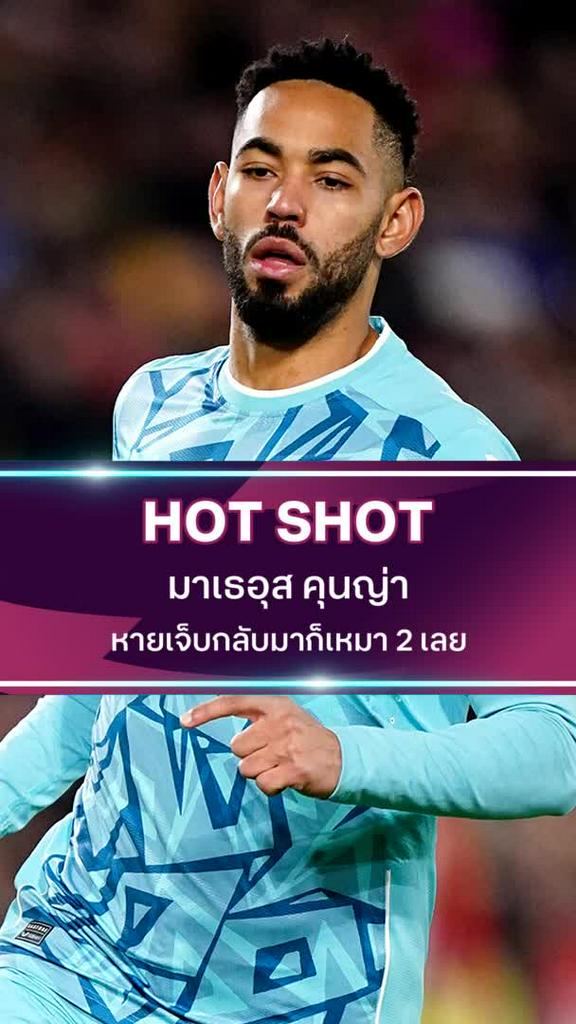 มาเธอุส คุนญ่า หายเจ็บกลับมาก็เหมา 2 เลย