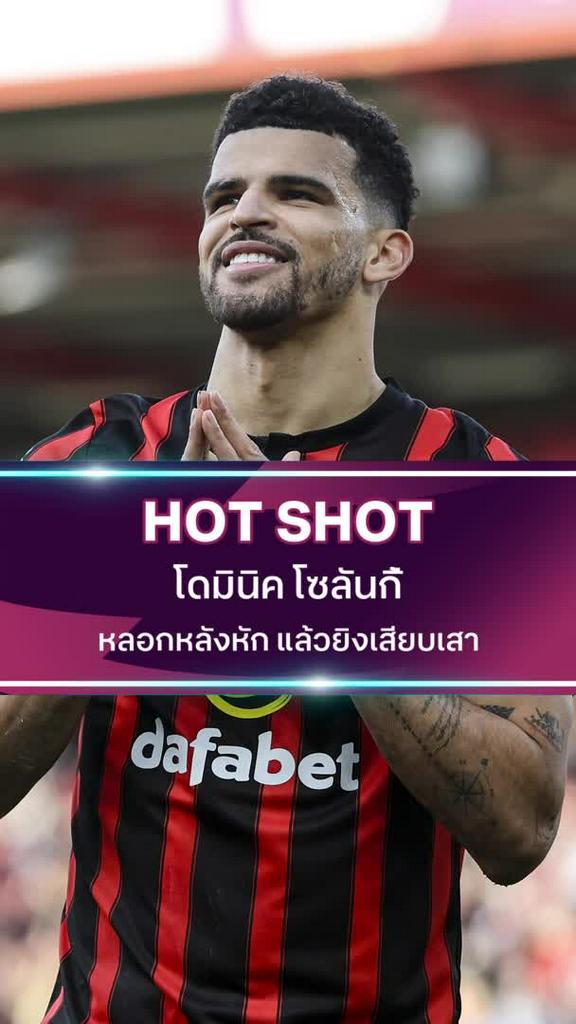 โดมินิค โซลันกี้ หลอกหลังหัก แล้วยิงเสียบเสา