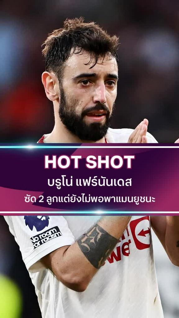 บรูโน่ แฟร์นันเดส ซัด 2 ลูกแต่ยังไม่พอพาแมนยูชนะ