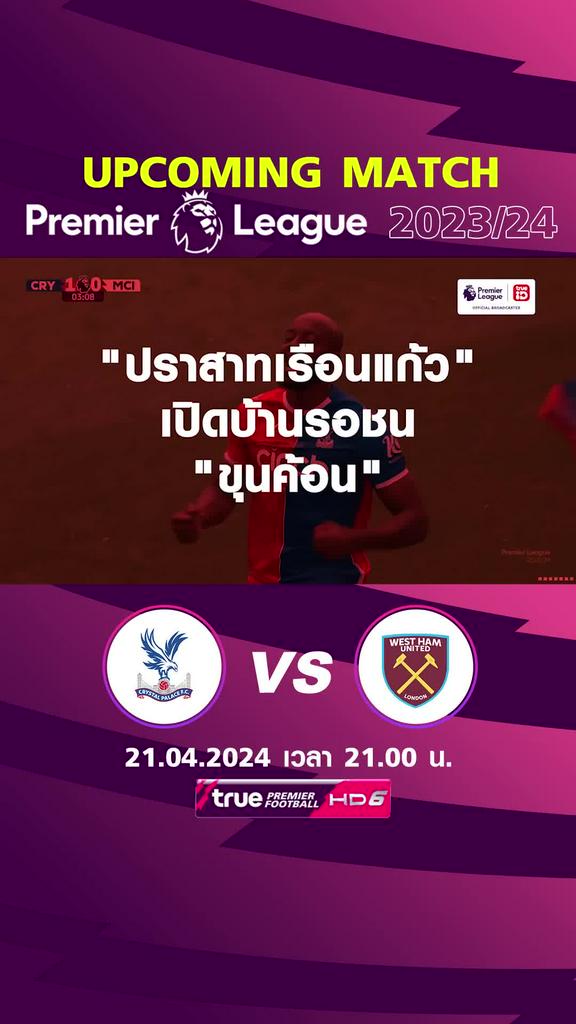 พรีเมียร์ลีก : คริสตัล พาเลซ พบ เวสต์แฮม  21 เม.ย. 67 เวลา 21.00 น.