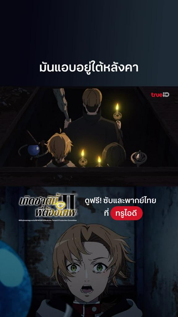 Mushoku Tensei S2 EP.13 : มันแอบอยู่ใต้หลังคา