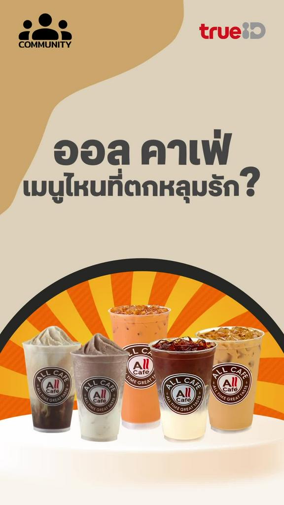 ร้อนนี้ต้องเครื่องดื่มเย็นๆที่ ออล คาเฟ่ พิเศษ! ใช้ทรูพอยท์เป็นส่วนลดได้ด้วย