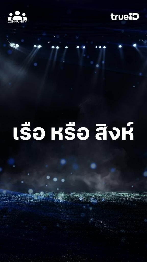 ศึกนี้ใครจะชิ่ง เข้ารอบชิง เมื่อเรือใบสีฟ้า ต้องชนกับสิงห์บูลส์