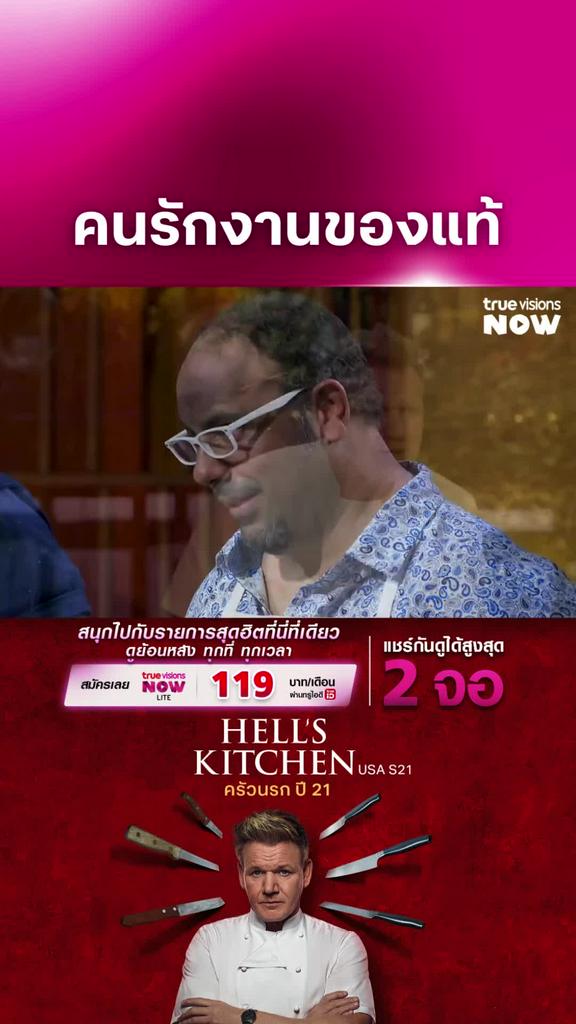 รักงานไปหรือเปล่า I HELL'S KITCHEN USA 21