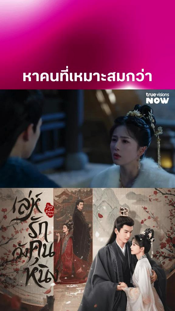 คนๆ นั้นก็คือ I Story of Kunning Palace