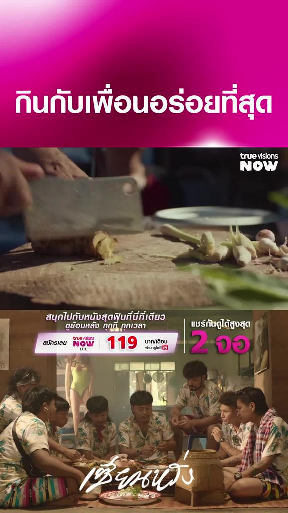 อยากกินข้าวกับเพื่อนเลย | เซียนหรั่ง เดอะมูฟวี่